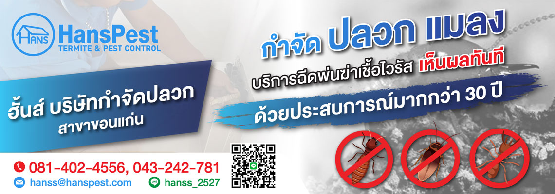 ฮั้นส์ กำจัดปลวก สาขาขอนแก่น