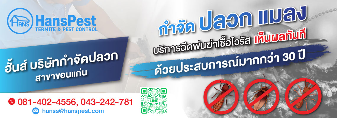 ฮั้นส์ กำจัดปลวก สาขาขอนแก่น